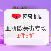 网易考拉 开年狂欢季 血拼欧美街会场