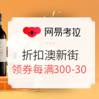网易考拉 折扣澳新街 多品类