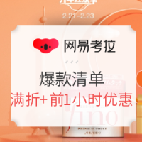 网易考拉 开年狂欢季 爆款清单专场