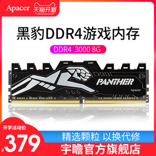 Apacer 宇瞻 Panther 黑豹玩家系列 DDR4 3000 8G 台式机内存