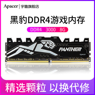 Apacer 宇瞻 Panther 黑豹玩家系列 DDR4 3000 8G 台式机内存