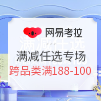 网易考拉 开年狂欢季 满减任选专场