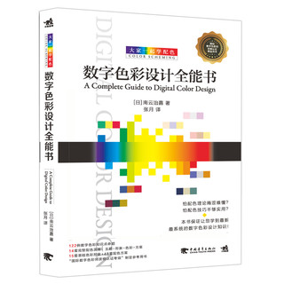 《数字色彩设计全能书》