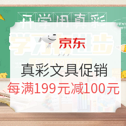 京东商城“开学用真彩，学习有进步”文具促销活动