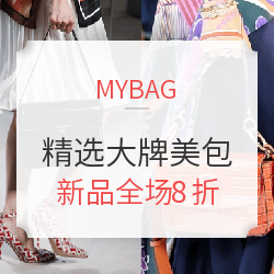 MYBAG 精选大牌美包 新品特卖