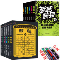 ?#23545;?#29609;越聪明的数独游戏?#32602;?#20840;6册)+《玩转数独?#32602;?#20840;6册)