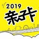 2019上海亲子年卡（包含海昌海洋公园、动物园等13个优质景区）