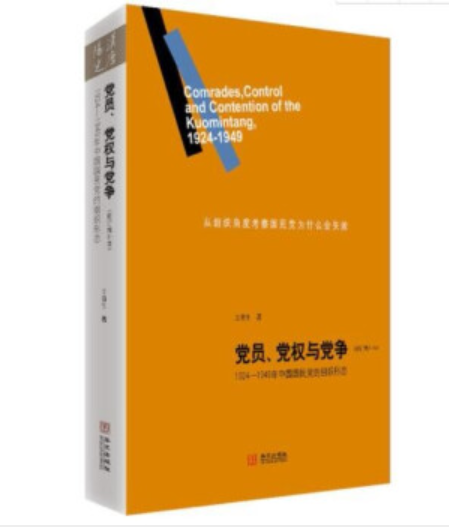  《党员、党权与党争：1924—1949年中国国民党的组织形态》（修订增补本）