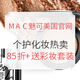 海淘活动：M·A·C魅可美国官网 个护化妆热卖 三重优惠