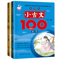 《小学生小古文100课》2册