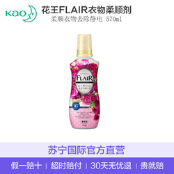 移动端 : KAO花王 FLAIR 衣物柔顺剂 570ml+凑单品