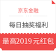 移动专享：京东金融  欢乐闹元宵 每日抽奖福利