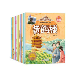  儿童彩图城市地理绘本：《跟着课本游中国 》全套10册