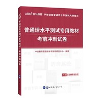 中公教育《2019年普通话水平测试专用教材：考前冲刺试卷》