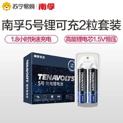 南孚锂可充Tenavolts 5号USB充电电池2节套装 1.5V恒压快充五号 充电锂电池2B套装