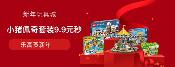 网易考拉 新年玩具城 乐高贺新年 