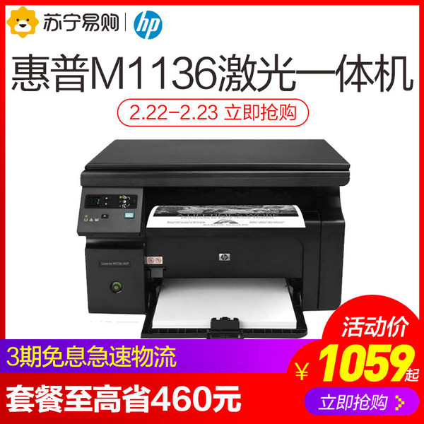 HP 惠普 LaserJet Pro M1136 黑白激光多功能一体机