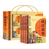 《中华经典成语故事 彩图注音版》全4册 礼盒装
