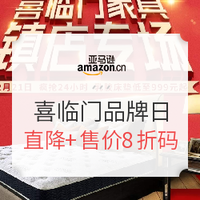 促销活动：亚马逊中国 喜临门品牌日