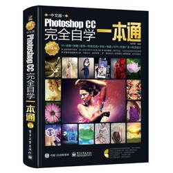 《中文版Photoshop CC完全自学一本通》（含DVD光盘1张）