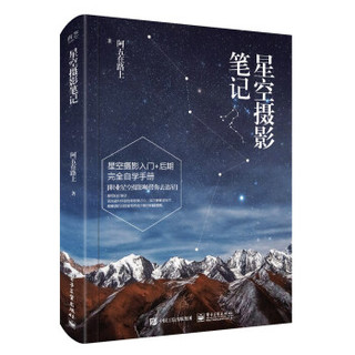 京东PLUS会员：《星空摄影笔记》（全彩）