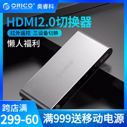 奥睿科（ORICO）HDMI2.0切换器三进一出4K高清视频显示3进1出遥控切屏器电脑盒子接电视 全铝-4K@60hz