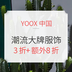 YOOX中国 潮流大牌服饰