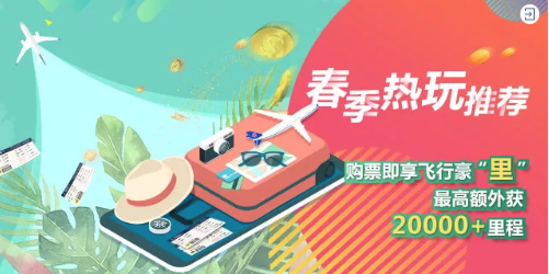 南航里程奖励计划，订票就得额外里程！