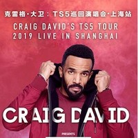 最低6.7折周末欢乐行:Craig David 克雷格•大卫：TS5巡回演唱会2019上海站
