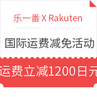 海淘活动: 乐一番 X Rakuten 乐上加乐第5期 国际运费减免活动