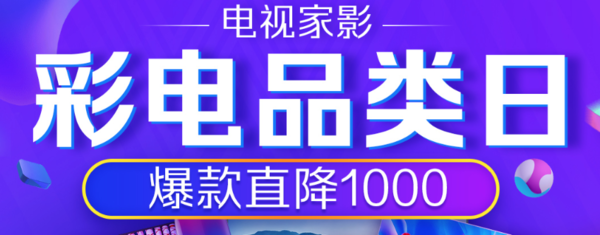 苏宁易购 彩电品类促销日