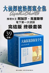 《大侦探波洛探案全集》Kindle电子书