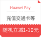Huawei Pay 华为商城/华为钱包充值交通卡