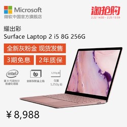 Microsoft/微软 Surface Laptop 2 i5 8GB 256GB 13.5英寸触控屏笔记本电脑女 学生轻薄便携办公手提PC灰粉金