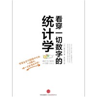 《看穿一切数字的统计学》Kindle电子书