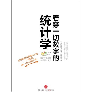 《看穿一切数字的统计学》Kindle电子书