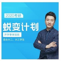 沪江网校 2020考研蜕变计划开学季体验班【抢学班】