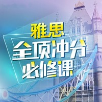 沪江网校 雅思全项冲分必修课【随到随学班】