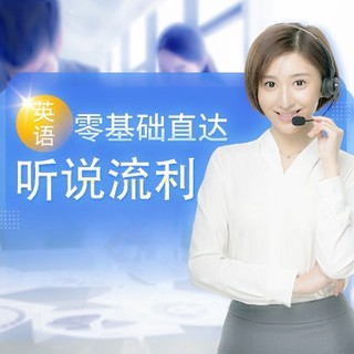 沪江网校 英语零基础直达听说流利 网课