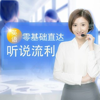 沪江网校 英语零基础直达听说流利 网课