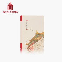 THE PALACE MUSEUM 故宫博物院 1706505083801 小确幸笔记本