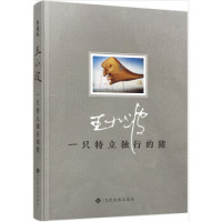 凑单品:《一只特立独行的猪》