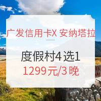 移动端：广发信用卡 X 安纳塔拉度假会 （巴厘岛、苏梅岛、曼谷、普吉岛任选）