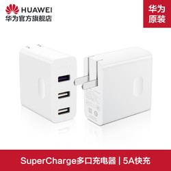 HUAWEI 华为 SuperCharge 快速充电器