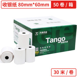 TANGO 天章 新绿天章 热敏收银纸 80×60mm 30米/卷 50卷/箱