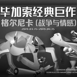 上海毕加索“战争与情感”艺术大展成人门票