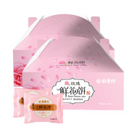 稻香村 玫瑰鲜花饼800g*2盒 百年老品牌 特色糕点 休闲点心 零食饼干 年货礼盒