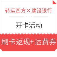 海淘活动:转运四方×建设银行开卡活动