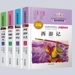《中国古典四大名著》青少版（全4本）+《考点一本通》