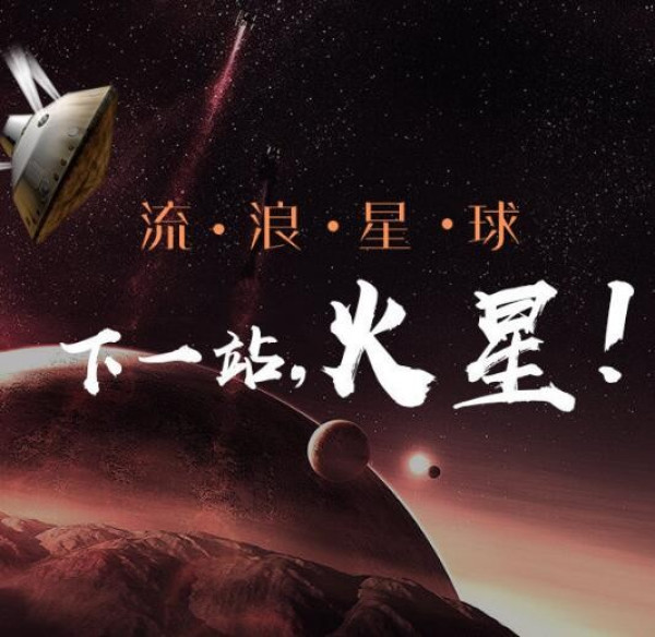 商品《流浪星球:下一站,火星!》音频节目